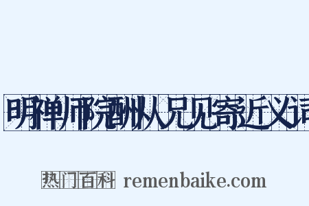 明禅师院酬从兄见寄近义词是什么意思的图片